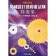 機械設計技術者試験問題集〈平成24年版〉 [単行本]