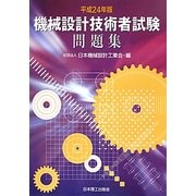 機械設計技術者試験問題集〈平成24年版〉 [単行本]
