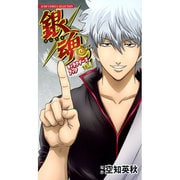 銀魂キャラクターズブック vol.1（ジャンプコミックスセレクション） [コミック]
