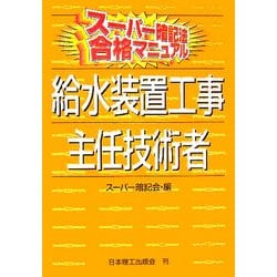 スーパー暗記法合格マニュアル 給水装置工事主任技術者 [単行本]