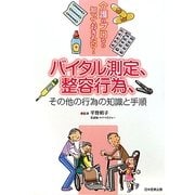 バイタル測定、整容行為、その他の行為の知識と手順―介護のプロなら知っておきたい! [単行本]