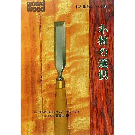 木材の選択(木工技能シリーズ〈2〉) [単行本]