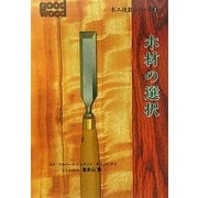 木材の選択(木工技能シリーズ〈2〉) [単行本]