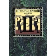 眉村卓コレクション 異世界篇〈2〉傾いた地平線 [単行本]