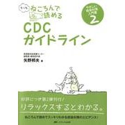 もっとねころんで読めるCDCガイドライン－やさしい感染対策入門書2 [単行本]