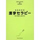 漢字セラピー―五つ星のしあわせ [単行本]