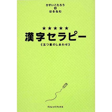 漢字セラピー―五つ星のしあわせ [単行本]