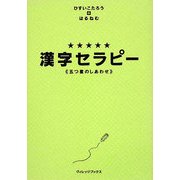 漢字セラピー―五つ星のしあわせ [単行本]