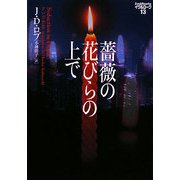 薔薇の花びらの上で―イヴ&ローク〈13〉(ヴィレッジブックス) [文庫]