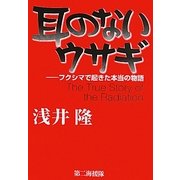 耳のないウサギ―フクシマで起きた本当の物語 [単行本]