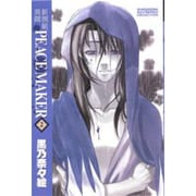 新撰組異聞PEACE MAKER 2 新装版（BLADE COMICS） [コミック]