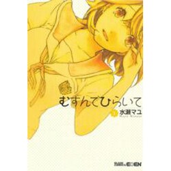 むすんでひらいて 1（BLADE COMICS） [コミック]