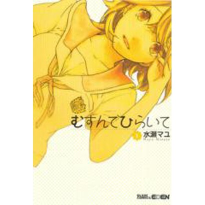むすんでひらいて 1（BLADE COMICS） [コミック]