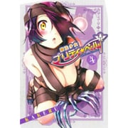 魔法少女プリティ☆ベル 4（BLADE COMICS） [コミック]