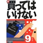 新・買ってはいけない〈9〉 [単行本]