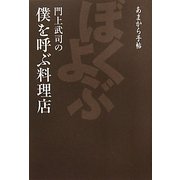 門上武司の僕を呼ぶ料理店―あまから手帖 [単行本]