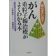 切らずに治す がん重粒子線治療がよくわかる本 [単行本]