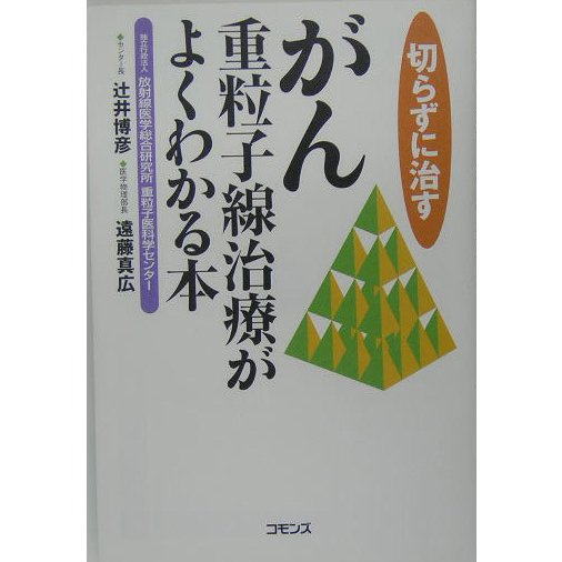 切らずに治す がん重粒子線治療がよくわかる本 [単行本]