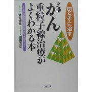 切らずに治す がん重粒子線治療がよくわかる本 [単行本]