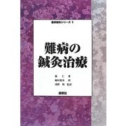 難病の鍼灸治療(臨床鍼灸シリーズ〈5〉) [単行本]