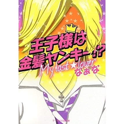王子様は金髪ヤンキー!?―My last☆lover(ケータイ小説文庫―野いちご) [文庫]