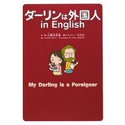 ダーリンは外国人in English [単行本]