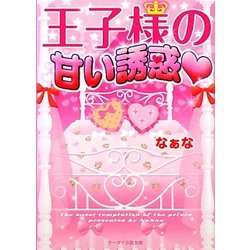 王子様の甘い誘惑(ケータイ小説文庫―野いちご) [文庫]
