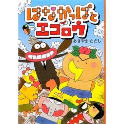 はなかっぱとエゴロウ [単行本]