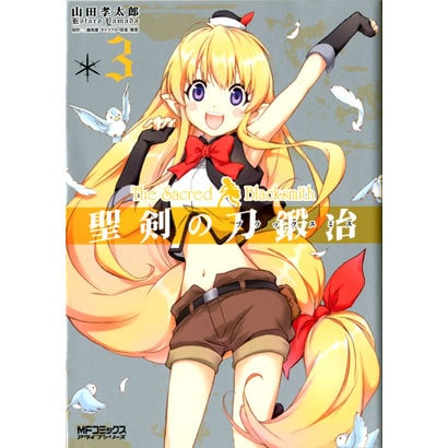 聖剣の刀鍛冶　３(MFコミックス アライブシリーズ) [コミック]