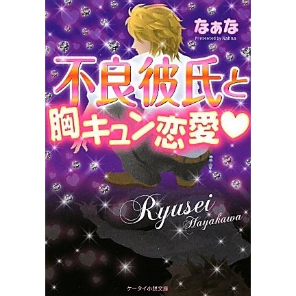 不良彼氏と胸キュン恋愛(ケータイ小説文庫―野いちご) [文庫]
