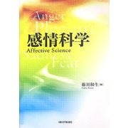 感情科学―Affective Science [単行本]
