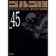 ゴルゴ13 45（SPコミックス コンパクト） [コミック]