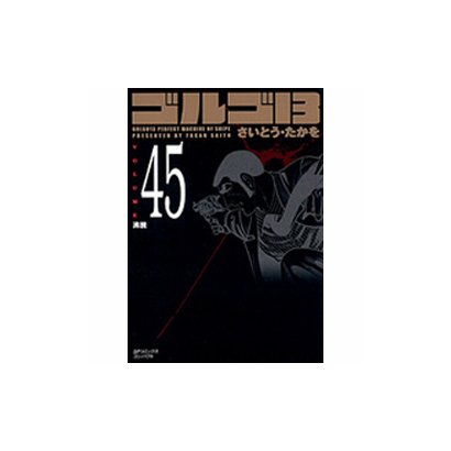 ゴルゴ13 45（SPコミックス コンパクト） [コミック]
