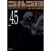 ゴルゴ13 45（SPコミックス コンパクト） [コミック]