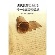 古代世界におけるモーセ五書の伝承 [単行本]