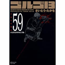 ヨドバシ.com - ゴルゴ13 59（SPコミックス コンパクト