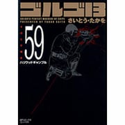 ゴルゴ13 59（SPコミックス コンパクト） [コミック]
