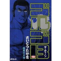 ゴルゴ13 156（SPコミックス） [コミック]