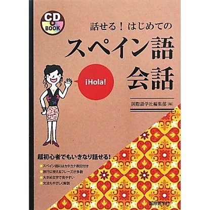 話せる!はじめてのスペイン語会話 [単行本]