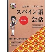 話せる!はじめてのスペイン語会話 [単行本]