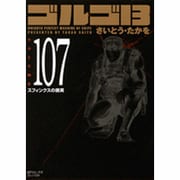 ゴルゴ13 107（SPコミックス コンパクト） [コミック]