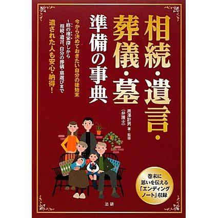 相続・遺言・葬儀・墓 準備の事典 [単行本]