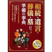相続・遺言・葬儀・墓 準備の事典 [単行本]