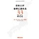 日本人が世界に誇れる33のこと [単行本]
