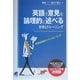 英語で意見を論理的に述べる技術とトレーニング [単行本]