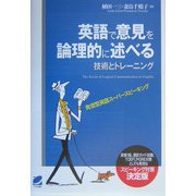 英語で意見を論理的に述べる技術とトレーニング [単行本]