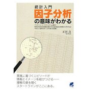 統計入門 因子分析の意味がわかる [単行本]