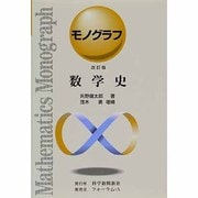 数学史 改訂版（モノグラフ 25） [全集叢書]
