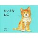 ちいさなねこ(こどものとも絵本) [絵本]