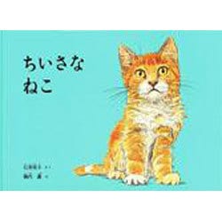 ちいさなねこ(こどものとも絵本) [絵本]